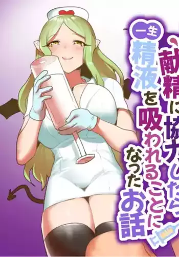 [Permission (Toppogi)] Damasarete Succubus no Kensei ni Kyouryoku Shitara isshou seieki wo Suwareru Koto ni Natta Ohanashi [Chinese]