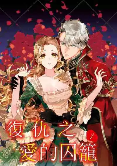 fukushū no amai ori | 复仇之爱的囚笼 1-4