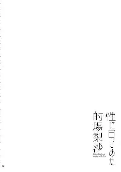 Sei ni Mezameta Matoba Risa - Kitten Risa loves playing with dick.