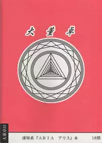 [Daitoutaku (Nabeshima Mike)] Alice Ryojoku Illust UT (ARIA)