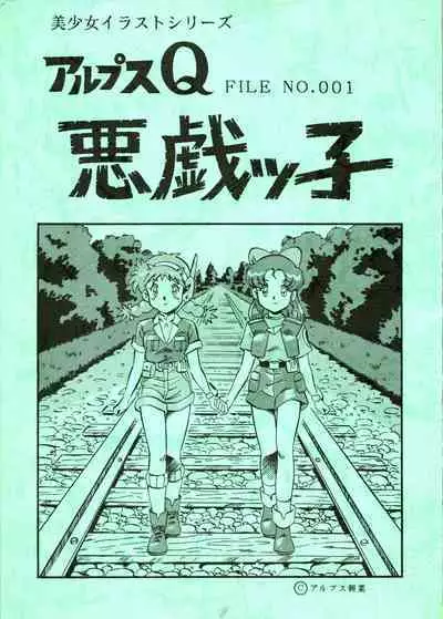 Alps Q File No.001 Itazura Ko