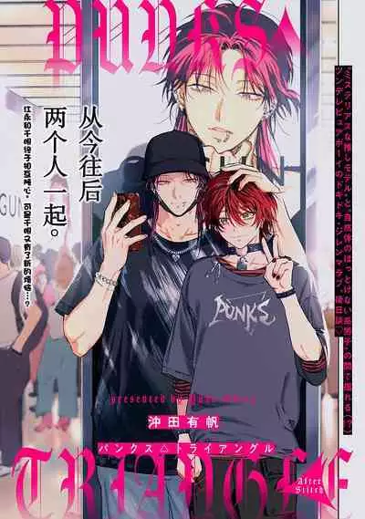 PUNKS TRIANGLE | 朋克三角