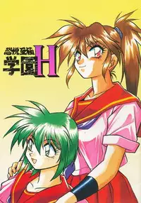 (CR21) [Studio Katsudon (Manabe Jouji)] KYOUETSU SHIGOKU GAKUEN H