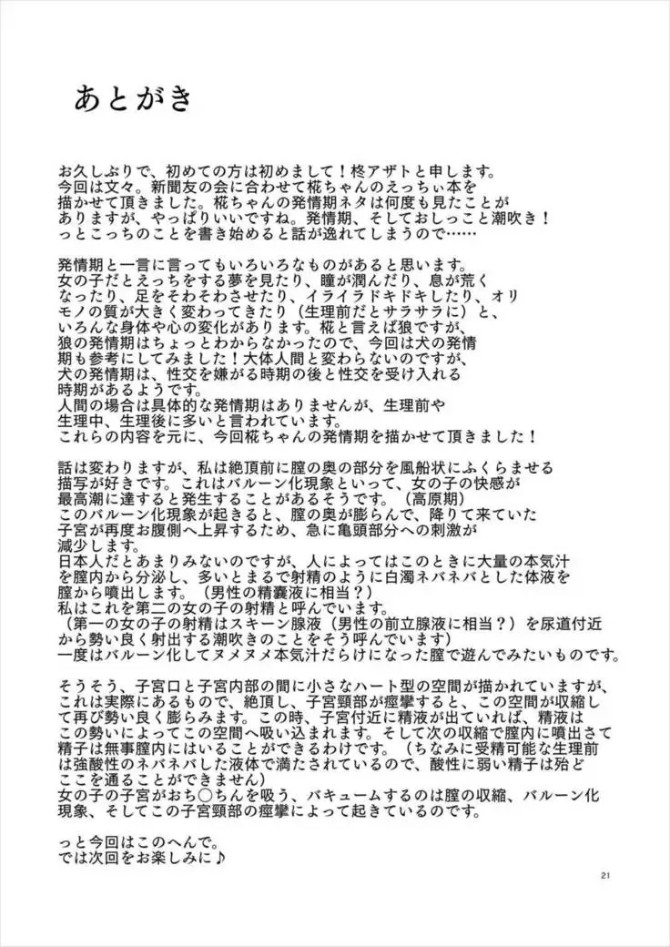 椛ちゃんは発情期