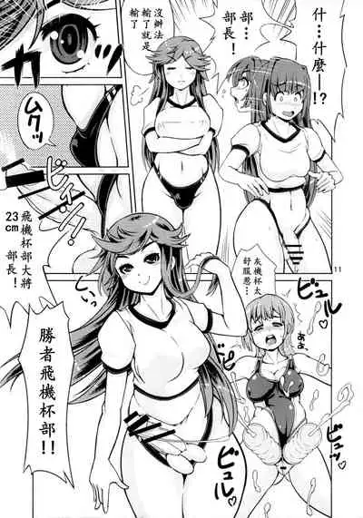 (Futaket 13) [Nanashimushi Land (Nanashimushi)] Onaho Kenkyuubu! 2 | 飞机杯研究部2 [Chinese] [黄记汉化组]