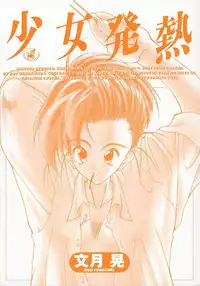 [Fumizuki Kou] Shoujo Hatsunetsu