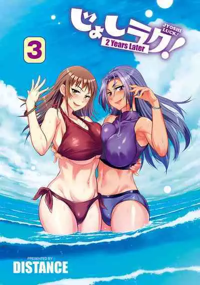 Joshi Luck! 〜2Years Later〜 3