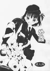 (C83) [ON YOUR MARK (SUNSON)] GaiChuu [Chinese] [落莲汉化组]