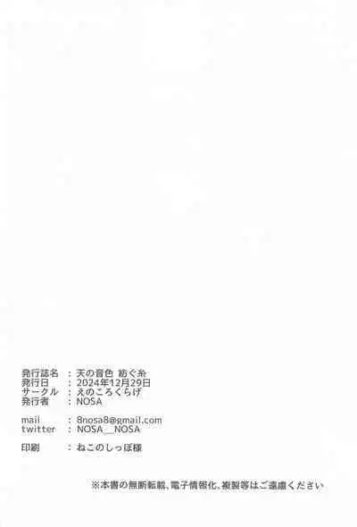 Ten no Neiro Tsumugu Ito