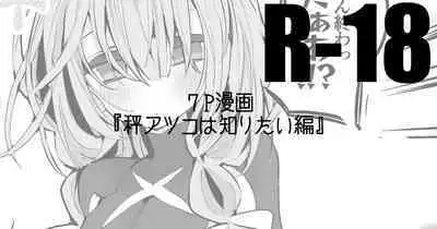 Hakari Atsuko wa Shiritai Hen