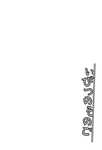 [Midori No Rupe] Ibitsu no Sonogo [Digital]