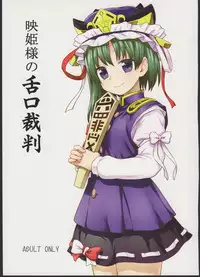 (C89) [110-GROOVE (Itou Yuuji)] Eiki-sama no Zekkou Saiban (Touhou Project)