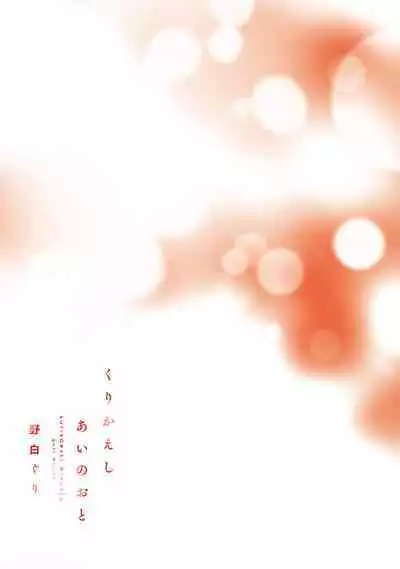 Kurikaeshi Ai no Oto