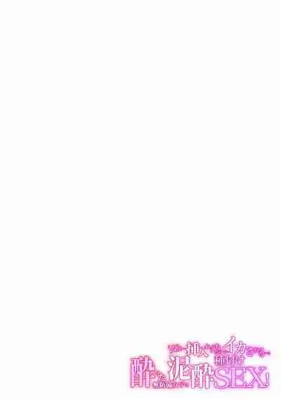 "Dame, Sounyuurerareta dake de... Ikasareru..." Yotta Muboubi Joshi to Deisui Tanetsuke SEX!