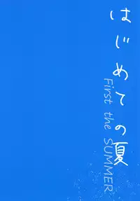 Hajimete no Natsu | 初嘗禁果之夏