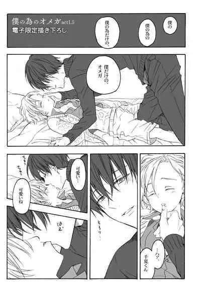 Boku no Tame no Omega