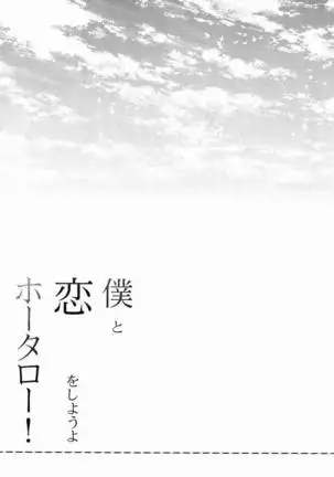 Boku to Koi o Shiyou yo Houtarou!