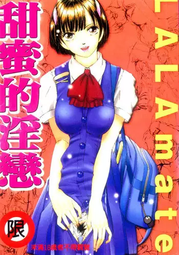 [LALAmate] Koi Tsuzuri | 甜蜜的淫戀 [Chinese]