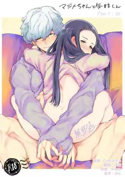 [Yatomomin (Yamamoto Tomomitsu)] Majime-chan to Kimama-kun AM1:30 [Chinese] [無邪気漢化組] [Digital]