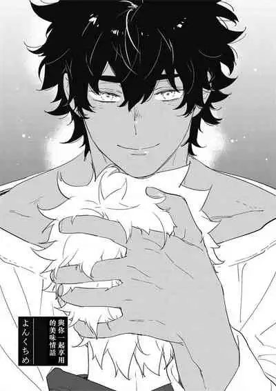 Kimi to Oishii Ai no Kotonoha | 与你一起享用的美味情话