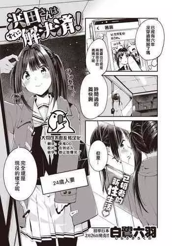 Hamada-san wa Sudeni Kaiketsuzumi!