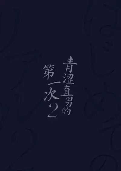 Hajimete no Real 2 | 青涩直男的第一次2