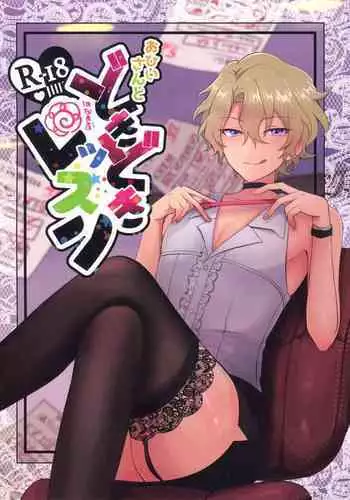 O hii-san to Dokidoki wa Namaru Ressun