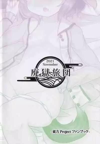 (Kouroumu 17) [Haigoku Ryodan (Karasuma Amiru)] Yamabiko no Kakushigoto (Touhou Project)