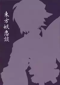 (C77) [ICBM (Kaiho, Hozunomiya)] Touhou Youren dan (Touhou Project)