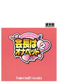 (C80) [YOMOTHUHIRASAKA (bbsacon)] Kaichou wa Onapet 2 (Seitokai Yakuindomo)