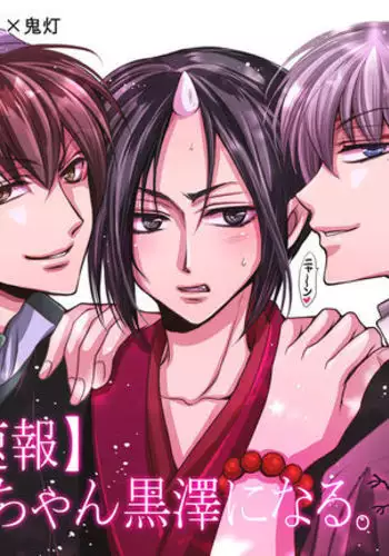 Maohaohao-chan Kurotaku ni Naru.