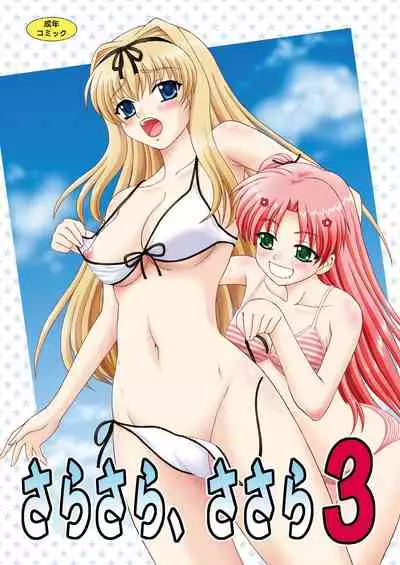 [YASRIN-DO (Yasu Rintarou)] Sarasara, Sasara 3 (ToHeart2) [Digital]