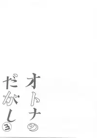 (COMIC1☆11) [Pochi-Goya. (Pochi.)] Otona no Dagashi Soushuuhen (Dagashi Kashi)