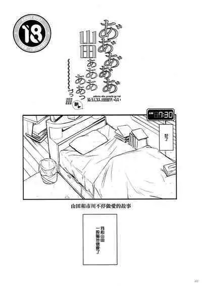 Aaaaa Yamadaaaaaa ne