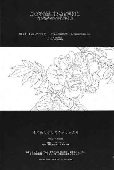 Sono men wa ga shite miya shanse