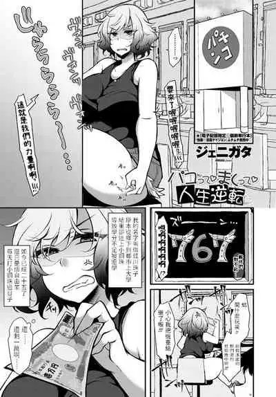 Pakotte Makutte Jinsei Gyakuten