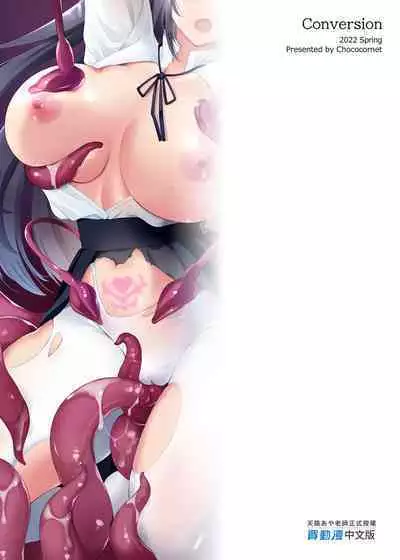 Conversion Shokubaku no Sennou Kuukan | 轉變～觸手束縛之洗腦空間