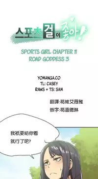 [﻿Chance, Kamang] Sports Girl ch.1-24[Chinese]