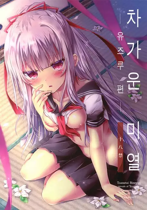 Tsumetai Binetsu -Yuzuru Hen-