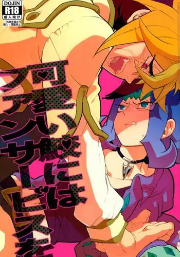 (Sennen Battle Phase 5) [picopicopi-co (tsubasa)] Kawaii same ni wa fansābisu o (Yu-Gi-Oh! Zexal)