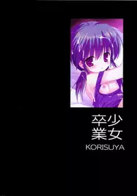 (C83) [Korisuya (Korisu)] Shoujo Sotsugyou