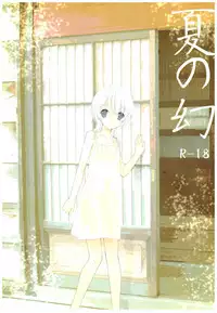 (C92) [Takanaedoko (Takanae Kyourin)] Natsu no Maboroshi [Chinese] [寂月汉化组]