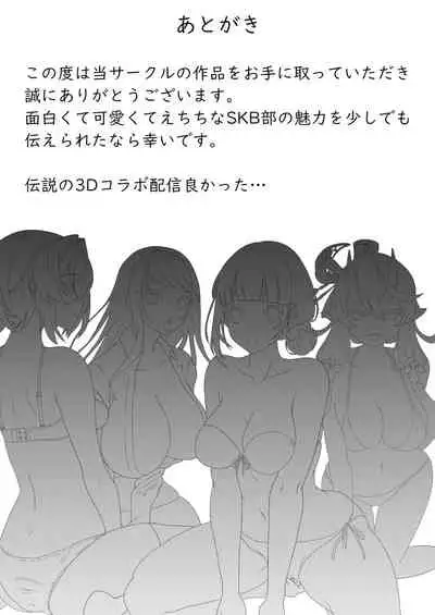 SKB na Vtuber to H Suru Dake