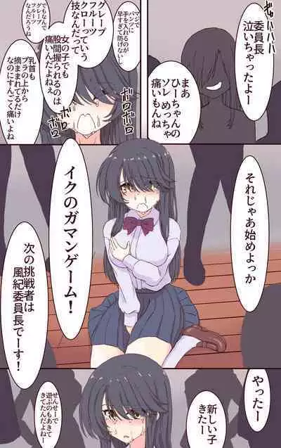 Iku no Gaman Game! Fuuki Iinchou Monzetsu Cli Seme Jigoku