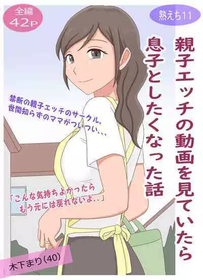 Oyako Echi no Douga o Miteitara Musuko to Shitaku Natta Hanashi