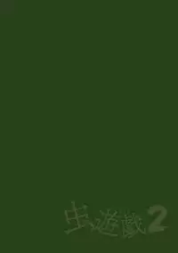 [Chiba Tetsutarou] Mushi Asobi 2 Ch. 2 [Digital]