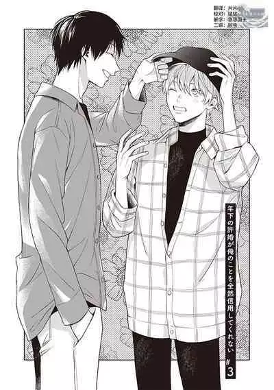 关于我年下的未婚夫完全不给予我信任这件事