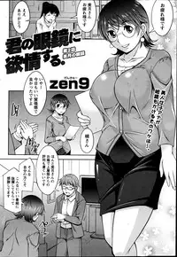 [Zen9] Kimi no Megane ni Yokujō Suru. Ch.1-8