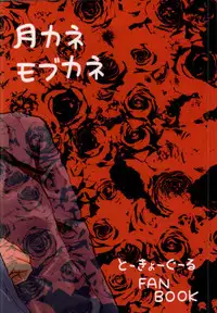 (Tokyo Shock 2) [Honebuto Wasshoi (Wakame)] Kaneki-kun Goukan (Tokyo Ghoul)