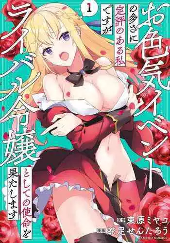 Oiroke Event no Oosa ni Teihyou no Aru Watashi desu ga Rival Reijou to Shite no Shimei o Hatashimasu Vol. 1